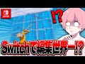 【ついに】Switch勢の編集世界一が決まりました。【フォートナイト/Fortnite】