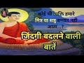 जिंदगी बदलने वाली बातें।दिल को छूने वाली / emotional Life/ quotes #motivation #trending