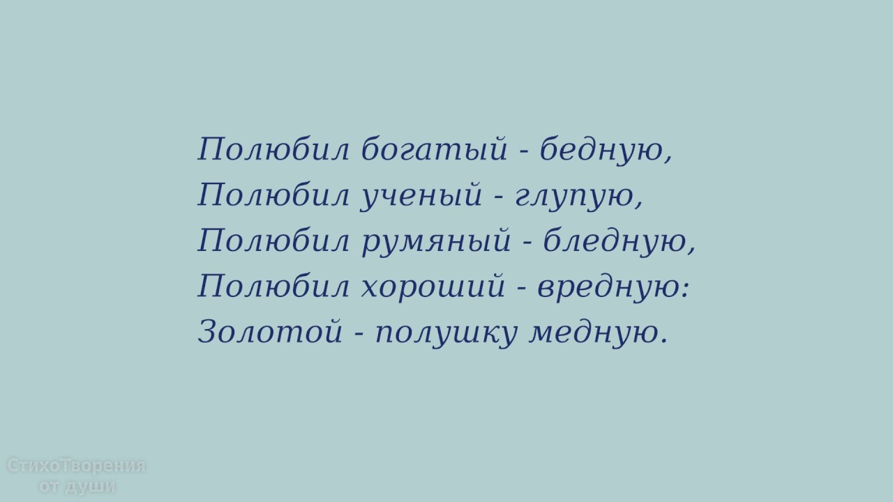 Богатая влюбилась в бедного русский. Полюбил богатый бедную. Полюбил богатый бедную стих. Цветаева полюбил богатый бедную стих. Полюбил богатый бедную полюбил ученый глупую.