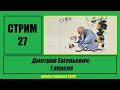 Стрим #27 "Дмитрий Евгеньевич: 1 апреля"