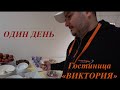 Новый контракт Часть 3 Один день