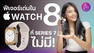 ชมฟีเจอร์เด็ด! ใน Apple Watch Series 8 ที่ Series 7 ไม่มี! | iMoD