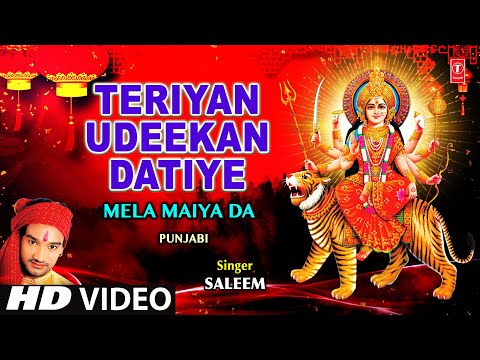 TERIYAN UDEEKAN DATIYE Punjabi Devi Bhajan By Saleem [Full Video Song] I Mela Maiya Da