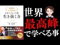 【極意】知っておくべき生存戦略。エリートたちはなぜ負けないのか！？スタンフォード式生き抜く力