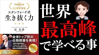 【極意】知っておくべき生存戦略。エリートたちはなぜ負けないのか！？スタンフォード式生き抜く力