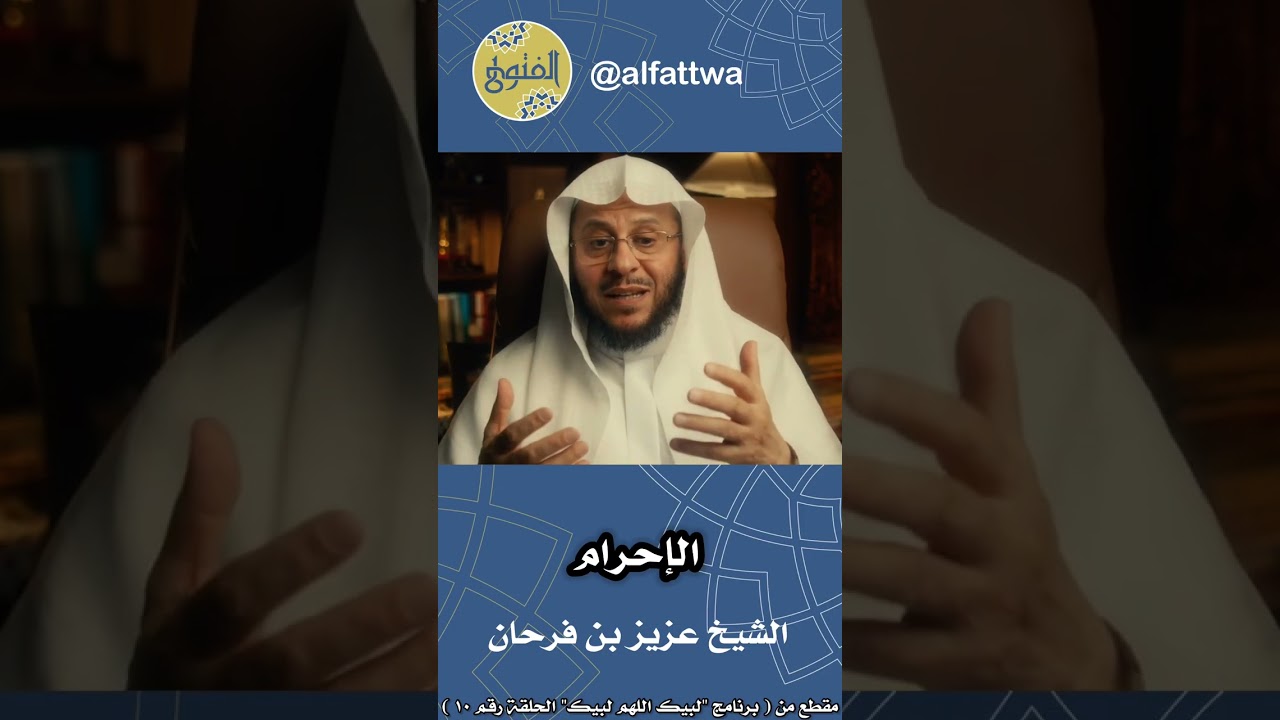 الإحرام - الحلقة (١٠) | الشيخ عزيز بن فرحان