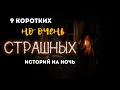 Creepy Story: 9 коротких, но очень страшных историй на ночь