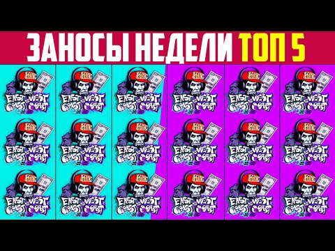 ЗАНОСЫ НЕДЕЛИ ТОП 5 БОЛЬШИХ ВЫИГРЫШЕЙ ОТ Х1200