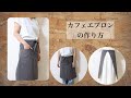 ソムリエエプロンの作り方〜  How To Sew  A Cafe Apron ギャルソンエプロン カフェエプロン