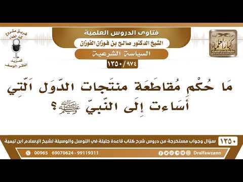 [974 /1350] ما حكم مقاطعة منتجات الدول التي أساءت إلى النبي ﷺ؟ الشيخ صالح الفوزان