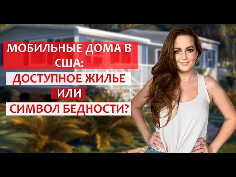 Мобильные дома в