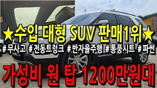 ※모든차 수수료 없음※ 수입 대형 SUV 판매1위! 가성비 원 탑 1200만원대