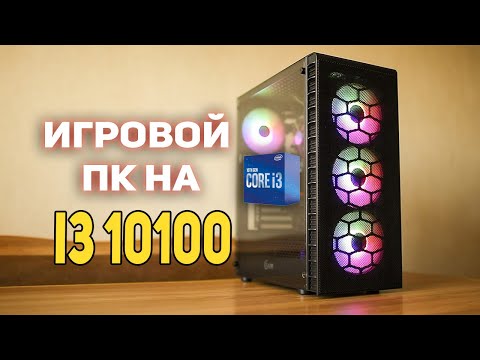 Игрового ПК на iNTEL i3 10100 !!