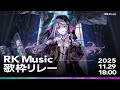 【 #RKMusic歌枠リレー 】wouca(ヲウカ)さんのデビュー配信へ繋いでいきます！！ #新人Vtuber 【LEWNE / RK Music】