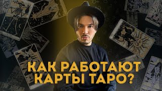 КАК РАБОТАЮТ КАРТЫ ТАРО? 🔮🔥