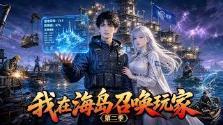 第2季丨穿越海洋求生，意外获得召唤系统，通过不断召唤玩家建起海上帝国。#动漫 #逆袭 screenshot 4