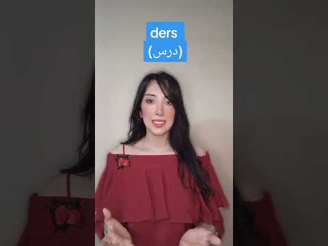 كلمات موجودة في التركي زي العربي كلمات تركية و عربية ترجمة اتعلم تركي