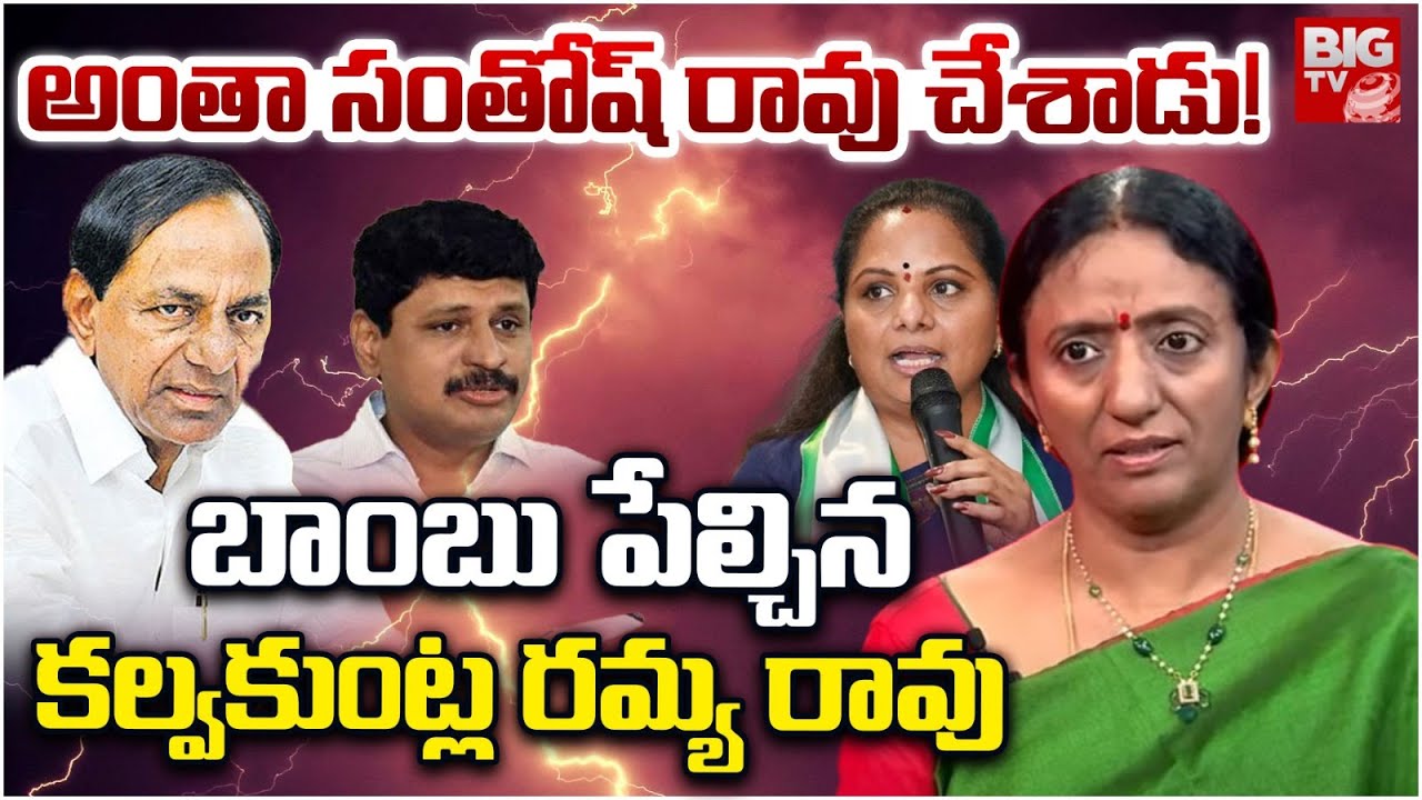 అంతా సంతోష్ రావు చేశాడు!  | Kalvakuntla Ramya Rao Comments On Santosh Rao | Kavitha | KCR BIG TV