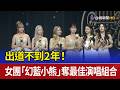 出道不到2年！ 女團「幻藍小熊」奪最佳演唱組合