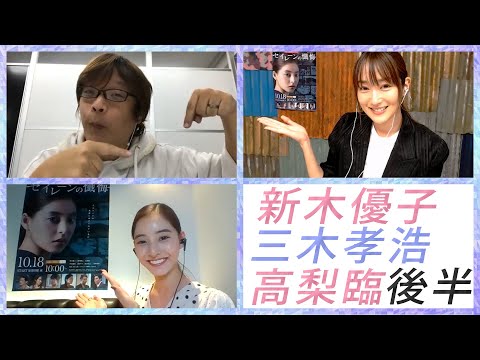 新木優子×高梨臨×三木孝浩でエンタメティーチイン 後半