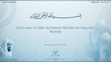 سورة الإخلاص مترجمه بالانجليزية بصوت القارئ ناصر القطامي  Surah Al-Ikhlâs Translated To English