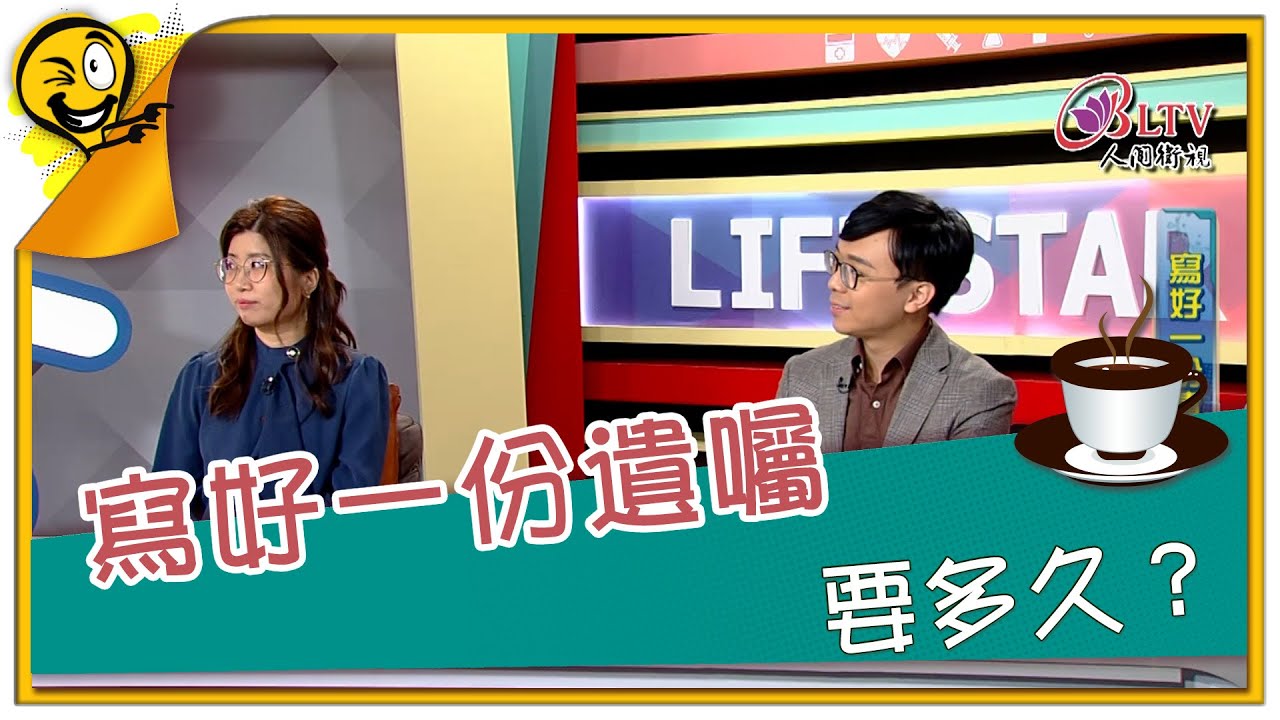 生活智多星第1581集 寫好一份遺囑 要多久?