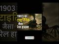 1903 की वो सच्चाई… जिसके बारे में किसी ने नहीं बताया! 😱 #shortvideo #truestory #facts
