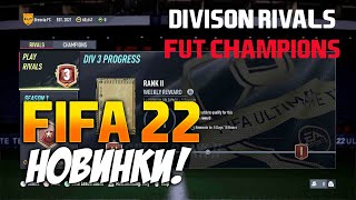 FIFA 22 ULTIMATE TEAM | Новая структура Division Rivals и FUT Champions | Новости FIFA 22