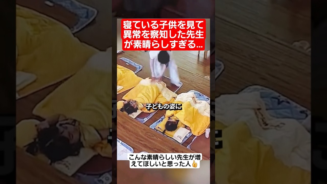 【感動】寝ている子供を見て異常を察知した先生が素晴らしすぎる…#shorts#tiktok#おすすめ#感動#親子の絆#家族の絆