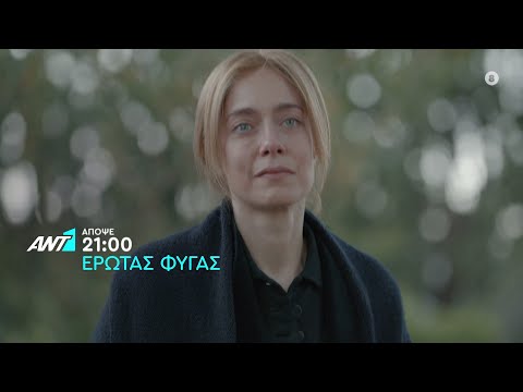 Έρωτας Φυγάς – Πέμπτη στις 21:00