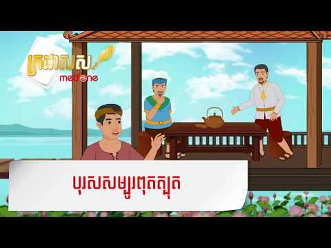 Metfone - ក្រដាសស | បុរសសម្បូរពុតត្បុត - Deceitful Man