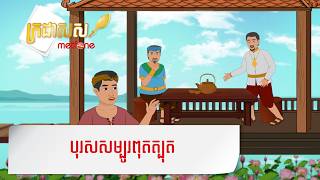 Metfone - ក្រដាសស | បុរសសម្បូរពុតត្បុត - Deceitful Man