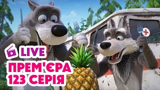 картинка: 🔴 LIVE! Прем'єра 💥 Ананас, та не для вас! 🍍🙅‍♀️ Маша та Ведмідь 💥 НОВИЙ ЕПІЗОД 💥 НАЖИВО