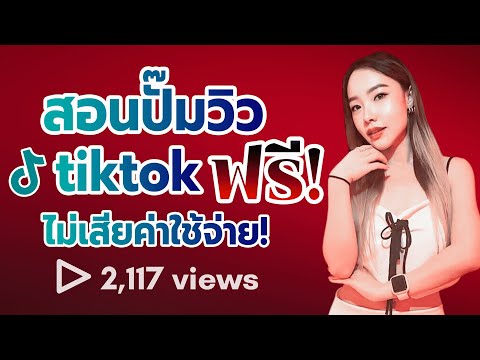 สอนปั๊มวิว tiktok ฟรี ไม่เสียค่าใช้จ่าย!! 💸