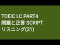 Toeic LC Part4 模擬試験 SCRIPT リスニング(21)