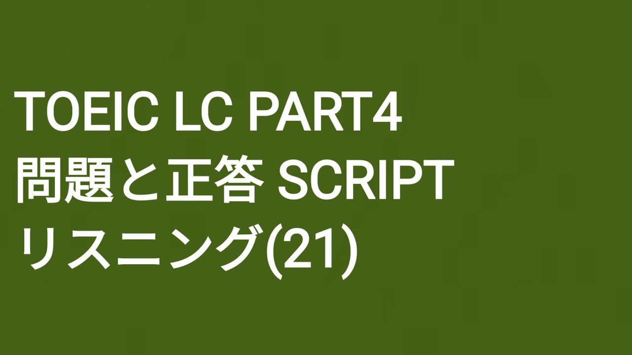 Toeic LC Part4 模擬試験 SCRIPT リスニング(21)