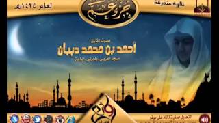 سورة الفجر برواية حفص عن عاصم للقارئ الشيخ أحمد ديبان