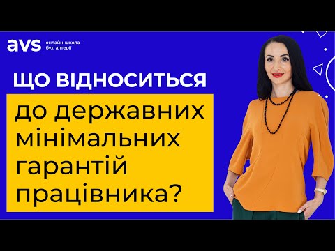 Що відноситься до державних мінімальних гарантій працівника?