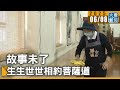 故事未了 生生世世相約菩薩道 大愛新聞 DaaiWorldNews 故事未了 生生世世相約菩薩道 大愛新聞 DaaiWorldNews