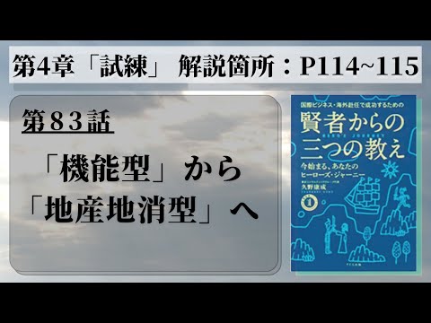 【第83話】「機能型」から地産地消型へ｜『賢者からの三つの教え』著者解説