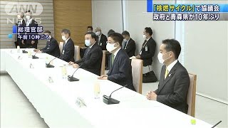 「核燃料サイクル」意見交換　政府と青森県10年ぶり(2020年10月21日)