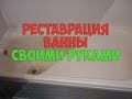 Реставрация старой ванны своими руками - самый простой и бюджетный способ