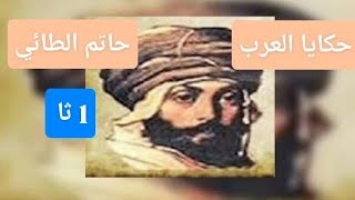 للسنة الأولى ثانوي.  حكايا العرب ( حاتم الطائي).  مع الأستاذ أنميش