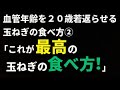 血管年齢を２０歳若返らせる玉ねぎの食べ方②