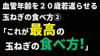 血管年齢を２０歳若返らせる玉ねぎの食べ方②