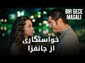 Bir Gece Masalı Farsi - ماهر از جانفزا خواستگاری کرد