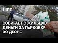 "Рэкетир" из Челябинска собирает деньги за парковку во дворе