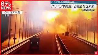 【クリミア橋爆発】ゼレンスキー大統領  半島奪還目指すと改めて強調