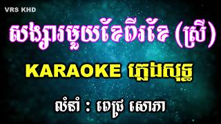 សង្សារ១ខែ២ខែ ភ្លេងសុទ្ធ | សង្សារមួយខែពីរខែ karaoke ភ្លេងសុទ្ធ | songsa 1 khae 2 khae karaoke | HD