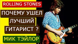 Почему лучший гитарист ушёл из Rolling Stones? - Мик Тейлор. Авторские права в группе